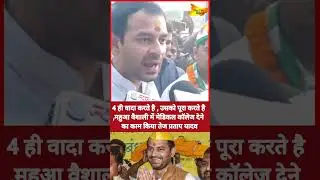 4 ही वादा करते है , उसको पूरा करते है ,महुआ वैशाली में मेडिकल कॉलेज देने का काम किया तेज प्रताप यादव