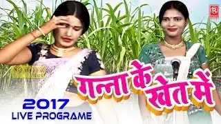 सोनी छमकछल्लो का नया डांस प्रोग्राम : गन्ना के खेत में | Ganna Ke Khet Me | New Songs 2020