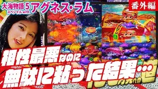 【目指すは】PA大海物語5 Withアグネス・ラム 2023/08/11【貯玉100万発】