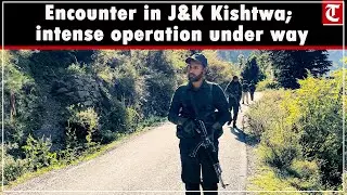 Encounter in J&K&rsquo;s Kishtwar between security forces and terrorists, intense operation is underway