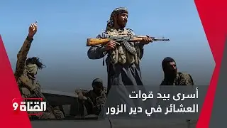 شاهد.. عناصر من ميليشيات قسد أسرى بيد قوات العشائر في دير الزور