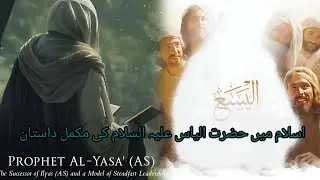The Story of&nbsp;Prophet Al-Yasa (عَلَيْهِ ٱلسَّلَامُ)