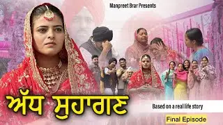 ਅੱਧ ਸੁਹਾਗਣ ॥ Final Episode ॥ New Punjabi Series Movie 2025 ॥ Manpreet Brar ॥  