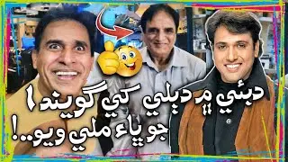 DUBAI Mai Dable Khe ( GOVINDA )Jo Bha Milli Wayo | Ali Gul Mallah | Hyder Qadri | Funny Video