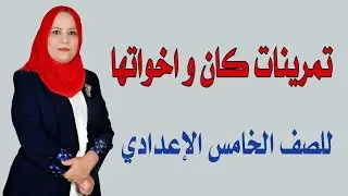 تمرينات كان و اخواتها للصف الخامس الاعدادي