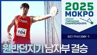 원반던지기 남자부 결승 [Discus Throw Men Final｜2025 ASIAN THROWING CHAMPIONSHIPS]