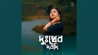 দুঃখের দরদি