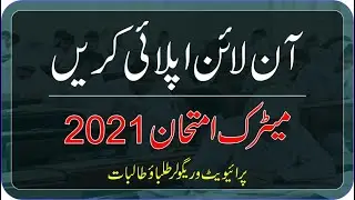 Online Admission For Matric Annual Examination 2021 BISE Gujranwala Board | SSC Annual Exam 2021