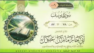 ماتيسر من سورة يوسف   بصوت اللأخ أبي جابر مازن عنبول العدني حفظه الله
