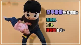 모두파파와 함께하는 덤블링, 그네, 바이킹 놀이 Dumbled, swing, pirate ship ride with Dad