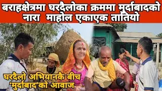 नाराले तान्यो सबैको ध्यान  बराहक्षेत्रको चुनावी मैदानबाट हर्क साम्पाङ्को घरदैलोक्रममा नाराबाजी दृश्य