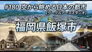 #180 空から眺める日本の都市「福岡県飯塚市」【グーグルアーススタジオ】