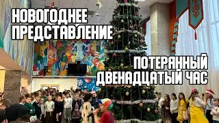 ⌚ Сказочное новогоднее представление 