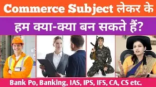 Commerce Subject Lene ke Fayde | Commerce Subject Le Karke Ham Kiya Kiya Ban Sakte Hai | konsa job?