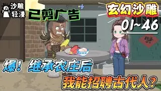 [MULTI SUB]玄幻动画【爆！继承农庄后，我的经营系统能招聘古代人？】绑定农庄系统，它让我给员工发工资，却没说发什么！#SDQM #沙雕轻漫