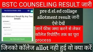 bstc counseling result 2020 !! Pre deled/BSTC  counseling result !! bstc first list cut off !!