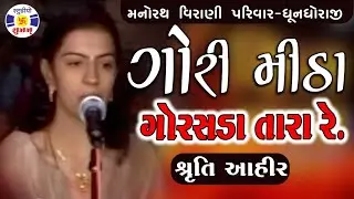 Gori Mitha Gorsda Tarare , Shruti Ahir || #manorath Dhundhoraji #pustimargya ras