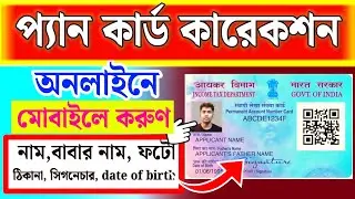 Pan Card Correction Online | Pan Card Name,DOB,Address,Fathers Neme,Mobile,Email Change Online