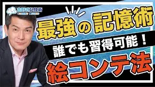 【世界一わかりやすい】最強の記憶術『絵コンテ法』を一挙大公開！