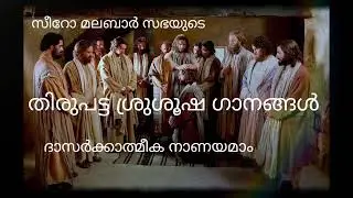 Ordination song| Syro Malabar Church| dhasarkadhmika. nanayamam kakra nalkiya.