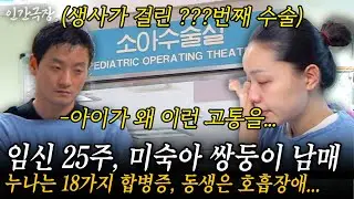 🎬2부 부부가 간절히 소원을 빌어 이루어졌지만..18개의 합병증을 앓으며 태어난 서원이와 호흡기 없이 숨을 쉴 수 없는 인호 쌍둥이 남매 #인간극장 | KBS 2005.12.19