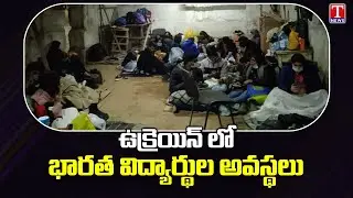 Hundreds of Indian Students Stranded in Ukraine seeks evacuation help from Central Government|T News