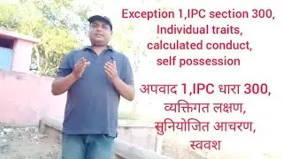 Exception 1,IPCsec 300 Individual traits,calculated conduct,व्यक्तिगत लक्षण,सुनियोजित आचरण,स्ववश