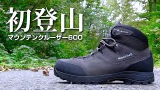 【登山編】モンベル・マウンテンクルーザー600と行く「1時間縛りの初登山」レポート