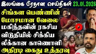 Srilanka Tamil News - 23.01.2026 | இலங்கை பிரதான செய்திகள் | News 1 Updates