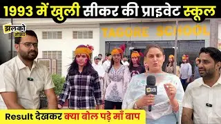 गरीब बच्चों को Free पढ़ा रही है 1993 में खुली Sikar की Private School, देखें इस बार का Result ~