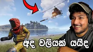 අද වලියක් යයිද   | Rust srilanka gameplay