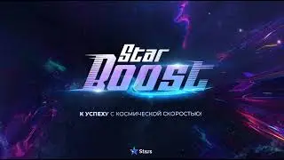 Маркетинг STAR BOOST