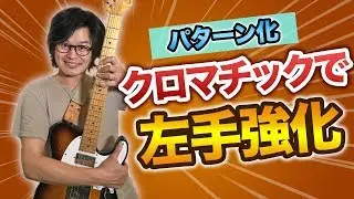 【苦手な運指を克服】クロマチックをパターン化で弾いて左手を強化しよう！