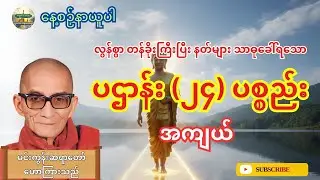 မင်းကွန်းဆရာတော် - နေ့စဉ်မပြတ်နာယူသင့်သော နတ်များလွန်စွာနှစ်ခြိုက်သည့် ပဌာန်း ၂၄ ပစ္စည်း အကျယ်