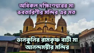 ।। রামকৃষ্ণবাটী শিবকালী মন্দির ।। DANKUNI RAMKRISHNABATI SHIBKALI TEMPLE.