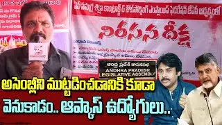 APCOS Outsourcing Employes Protest || APCOS Employees Should be made Permanent