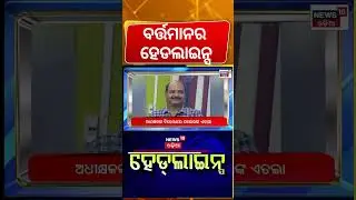 12PM Headlines | Top News Today | Maharashtra BMC Results | America Greenland War | Odia News