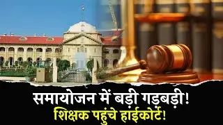 Samayojan latest news | High Court approached against adjustment, officers made a bigger mistake ...