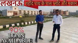 लखनऊ शहीद पथ पर सस्ते मकान और लॉट खरीदिए Plots, Houses Sale in Lucknow Near Shaheed Path, Omaxe City
