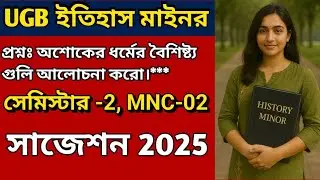 UGB 2nd semester history minor suggestion 2025| Gour Banga University Suggestion history Minor notes