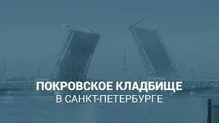 Покровское кладбище в Санкт-Петербурге
