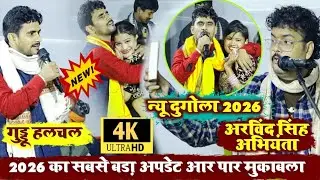 पहली बार | Guddu Halchal और Arvind Singh Abhiyanta | जारा स्पेसल न्यू Dugola लागत जराई ये हमार साईया