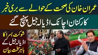 Bad News About Imran Khan’s Health | PTI Workers Rush to Adiala Jail | Shaukat Basra Statement