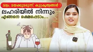 മദ്യം, മയക്കുമരുന്ന്, കുറ്റകൃത്യങ്ങൾ ! ലഹരിയിൽ നിന്നും എങ്ങനെ രക്ഷപ്പെടാം...