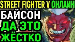 Я СТАЛ SUPER SILVER - Street Fighter V M. Bison / Street Fighter 5 М. Байсон / Стрит Файтер 5 онлайн