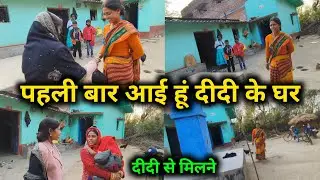 पहली बार आई हूं दीदी के घर, दीदी से मिलने || 🥰🥰 @sunitaranjanvlogs4042 @sunitamanishshorts_8422 