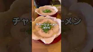 福岡筑後市こっさり豚骨ラーメン！　#福岡 #福岡グルメ #shorts