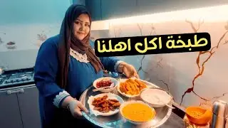 روتين سويت طبخت اكلات اهلنا