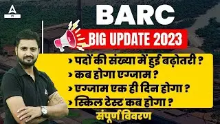 BARC Recruitment 2023 | BARC New Update 2023 | BARC Complete Information