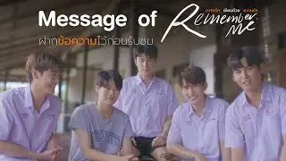 Message of Remember Me | ฝากข้อความไว้ก่อนรับชม [ENG SUB]